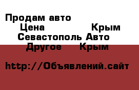Продам авто LADA Priora 2013 › Цена ­ 300 000 - Крым, Севастополь Авто » Другое   . Крым